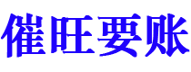 章丘催旺要账公司